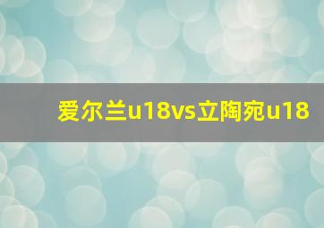 爱尔兰u18vs立陶宛u18