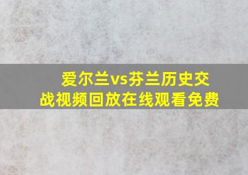 爱尔兰vs芬兰历史交战视频回放在线观看免费