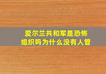 爱尔兰共和军是恐怖组织吗为什么没有人管