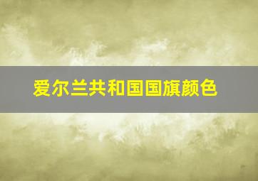 爱尔兰共和国国旗颜色