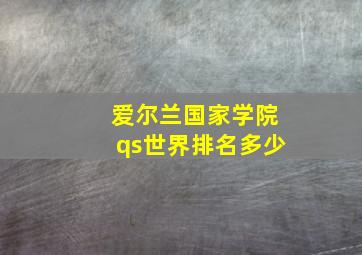 爱尔兰国家学院qs世界排名多少