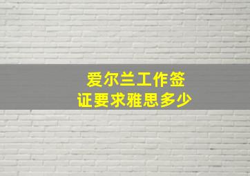 爱尔兰工作签证要求雅思多少