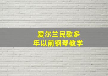 爱尔兰民歌多年以前钢琴教学