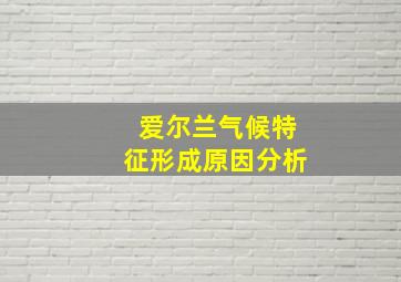 爱尔兰气候特征形成原因分析