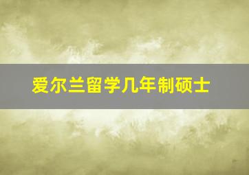 爱尔兰留学几年制硕士