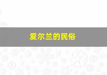 爱尔兰的民俗