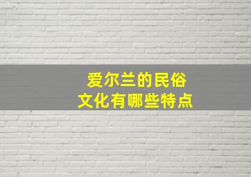 爱尔兰的民俗文化有哪些特点