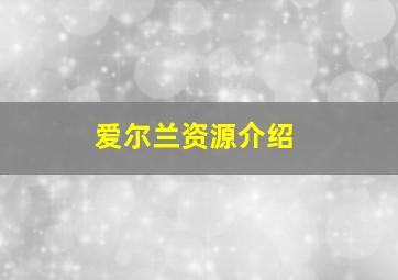 爱尔兰资源介绍