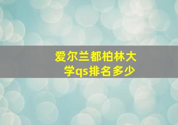 爱尔兰都柏林大学qs排名多少