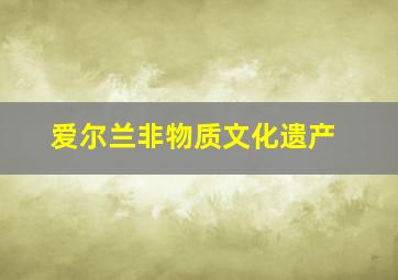 爱尔兰非物质文化遗产