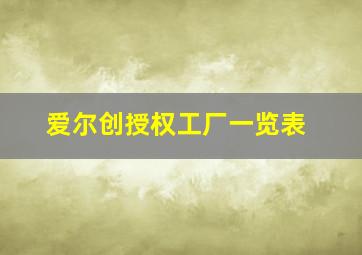 爱尔创授权工厂一览表