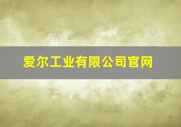 爱尔工业有限公司官网