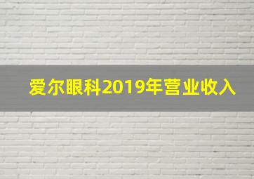 爱尔眼科2019年营业收入