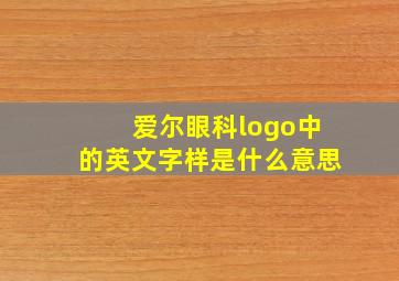 爱尔眼科logo中的英文字样是什么意思