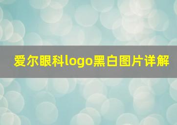 爱尔眼科logo黑白图片详解