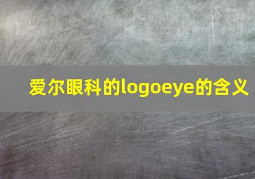 爱尔眼科的logoeye的含义