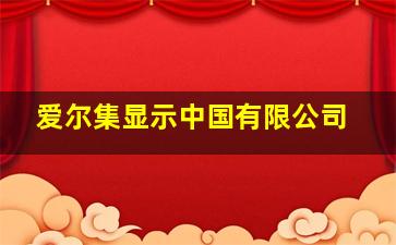 爱尔集显示中国有限公司