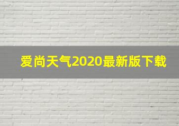 爱尚天气2020最新版下载