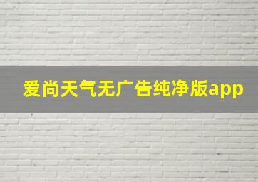 爱尚天气无广告纯净版app