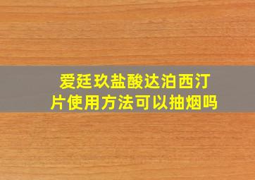 爱廷玖盐酸达泊西汀片使用方法可以抽烟吗