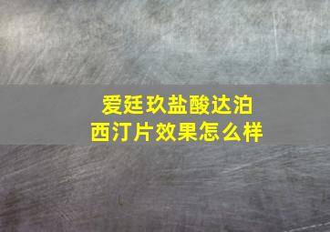 爱廷玖盐酸达泊西汀片效果怎么样