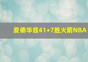 爱德华兹41+7胜火箭NBA