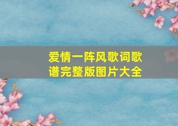 爱情一阵风歌词歌谱完整版图片大全