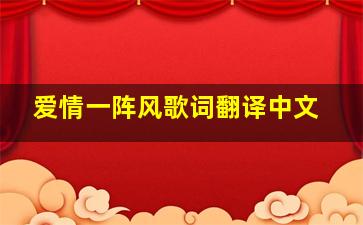 爱情一阵风歌词翻译中文