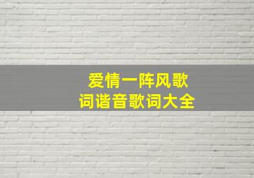 爱情一阵风歌词谐音歌词大全