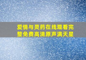 爱情与灵药在线观看完整免费高清原声满天星