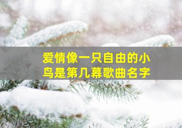 爱情像一只自由的小鸟是第几幕歌曲名字