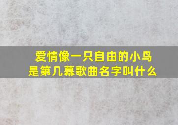 爱情像一只自由的小鸟是第几幕歌曲名字叫什么