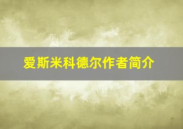 爱斯米科德尔作者简介