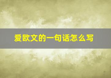 爱欧文的一句话怎么写