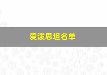 爱泼思坦名单