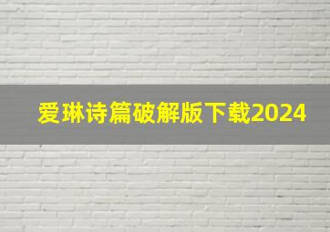 爱琳诗篇破解版下载2024