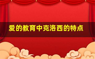 爱的教育中克洛西的特点