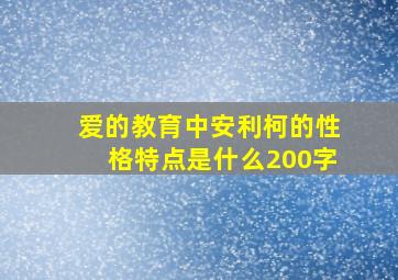 爱的教育中安利柯的性格特点是什么200字