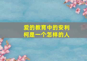 爱的教育中的安利柯是一个怎样的人