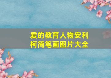 爱的教育人物安利柯简笔画图片大全