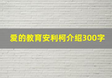 爱的教育安利柯介绍300字