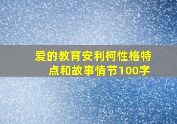 爱的教育安利柯性格特点和故事情节100字