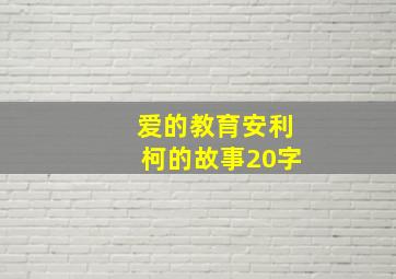 爱的教育安利柯的故事20字