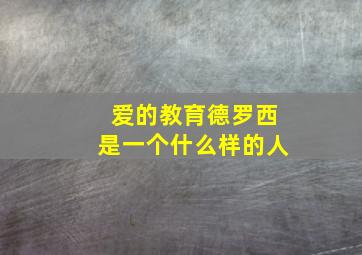 爱的教育德罗西是一个什么样的人