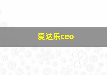 爱达乐ceo