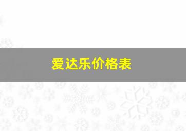 爱达乐价格表