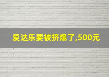 爱达乐要被挤爆了,500元