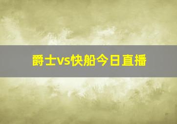 爵士vs快船今日直播