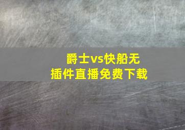 爵士vs快船无插件直播免费下载