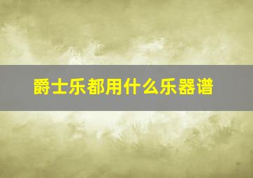 爵士乐都用什么乐器谱